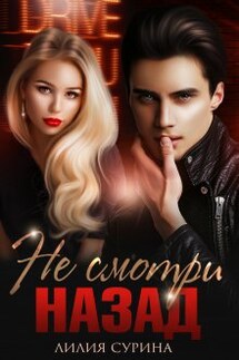 Не смотри назад - Лилия Сурина