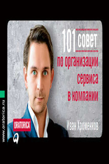 101 совет по организации сервиса в компании - Иван Хроменков