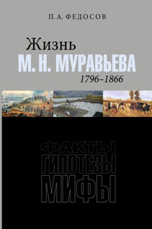 Жизнь М. Н. Муравьева (1796–1866). Факты, гипотезы, мифы - Петр Федосов