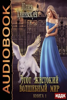 Этот жестокий волшебный мир. Книга 1 - Юлия Ханевская