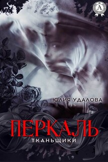 Перкаль - Юлия Удалова