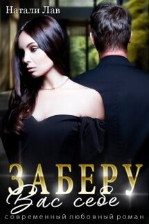 Заберу вас себе - Натали Лав
