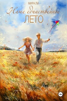 Наше единственное лето - Мира Ли
