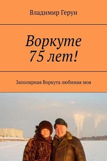 Воркуте 75 лет! Заполярная Воркута любимая моя - Владимир Герун