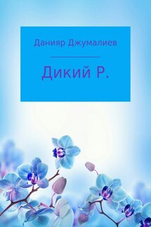 Дикий Р. - Данияр Джумалиев
