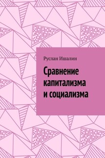 Сравнение капитализма и социализма - Руслан Ишалин