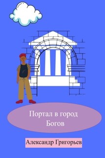 Портал в город Богов - Александр Григорьев