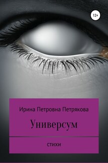 Универсум - Ирина Петрякова