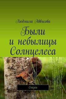 Были и небылицы Солнцелеса. Сказки - Людмила Аввясова