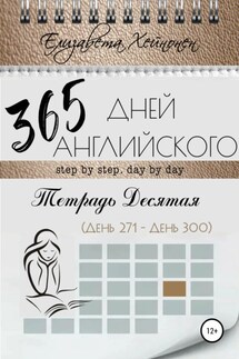 365 дней английского. Тетрадь десятая - Елизавета Хейнонен