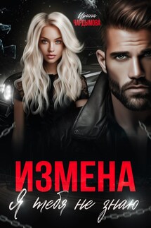 Измена. Я тебя не знаю. - Ирина Чардымова