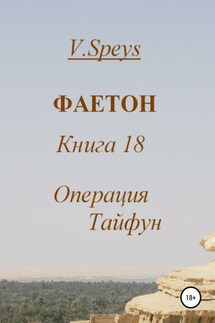 Фаетон. Книга 18. Операция Тайфун - V. Speys