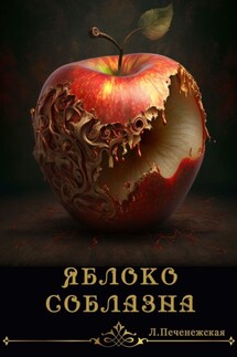 Яблоко соблазна. Психологический роман - Лариса Печенежская