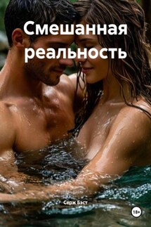 Смешанная реальность - Серж Бэст