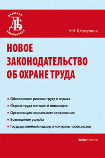 Новое законодательство об охране труда - Нина Шептулина