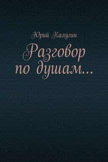 Разговор по душам… - Юрий Калугин