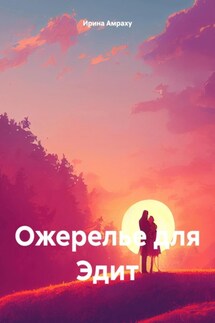 Ожерелье для Эдит - Ирина Амраху