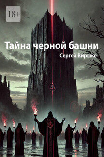 Тайна черной башни - Сергей Виршке