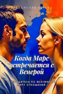 Когда Марс встречается с Венерой. Путеводитель по безумному миру отношений - Владислав Лечев