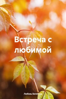 Встреча с любимой - Любовь Белякова