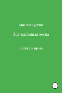Долгожданная весна - Михаил Туркин