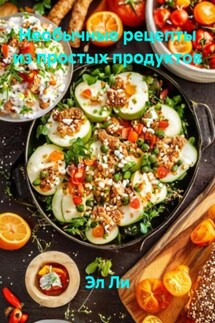 Необычные рецепты из простых продуктов - Эл Ли