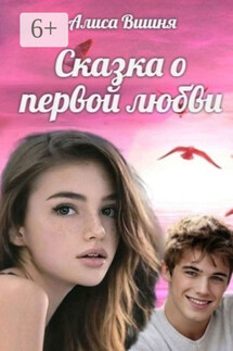 Аленушка, или Сказка о первой любви - Алиса Вишня