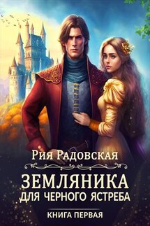 Земляника для Черного ястреба - Рия Радовская