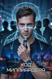 Код миллиардера - Эдуард Сероусов