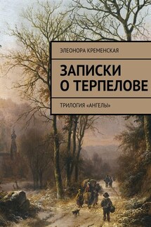 Записки о Терпелове. трилогия «Ангелы» - Элеонора Кременская