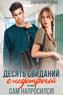 Десять свиданий с недотрогой, или Сам напросился! - Соня Мармеладова