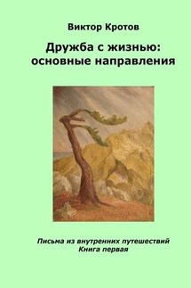 Дружба с жизнью: основные направления. Письма из внутренних путешествий. Книга первая - Виктор Кротов