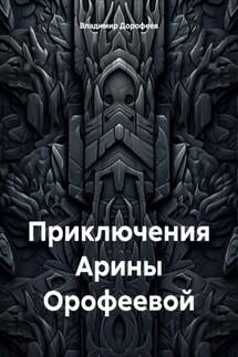 Приключения Арины Орофеевой - Владимир Дорофеев