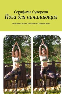 Йога для начинающих. 16 базовых асан и комплекс на каждый день - Серафима Суворова