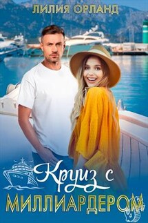 Круиз с миллиардером - Лилия Орланд