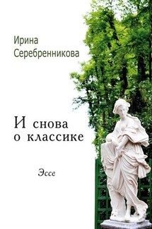 И снова о классике. Эссе - Ирина Серебренникова