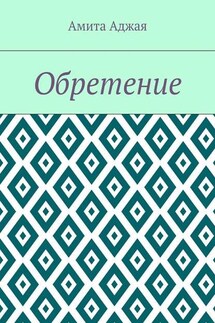 Обретение - Амита Аджая