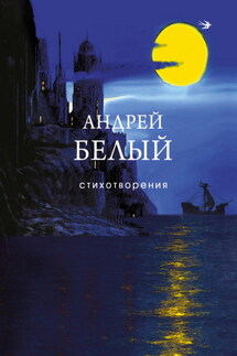 Стихотворения - Андрей Белый