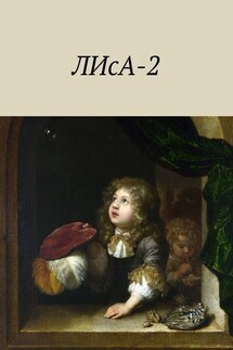 ЛИсА-2 - Стас Плавинская, Валерия Ходосок