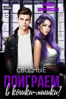 Сводные. Поиграем в кошки-мышки? - Ирина Муравская