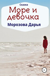 Море и девочка - Дарья Морозова