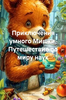 Приключения умного Мишки. Путешествие по миру наук - Тимофей Литюшкин