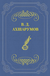 Старуха - Владимир Ахшарумов