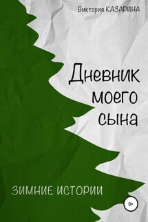 Дневник моего сына. Зимние истории - Виктория Казарина