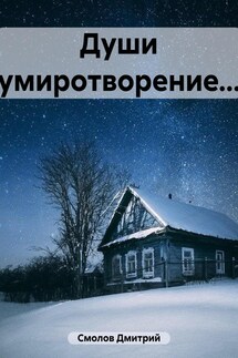 Души умиротворение… - Дмитрий Смолов