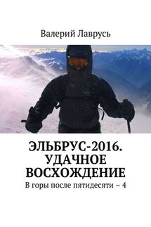 Эльбрус-2016. Удачное восхождение. В горы после пятидесяти – 4 - Валерий Лаврусь