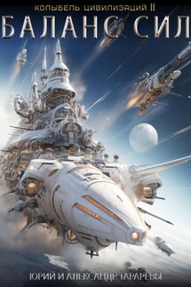 Колыбель цивилизаций II. Книга 5. Баланс сил - Юрий Тарарев, Александр Тарарев