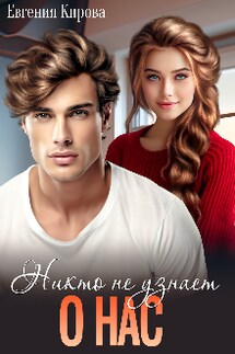 Никто не узнает о нас - Евгения Кирова