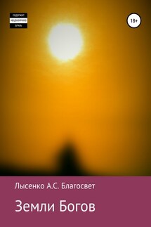Земли Богов - Алексей Лысенко Благосвет