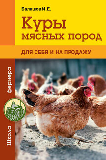 Куры мясных пород - Иван Балашов